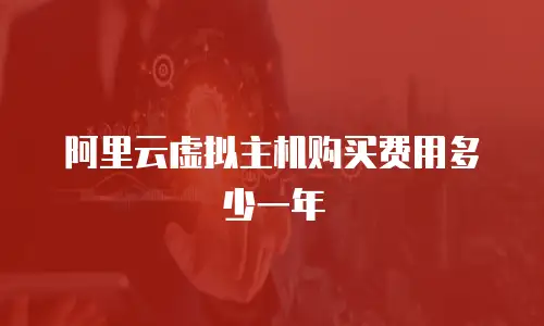 阿里云虚拟主机购买费用多少一年