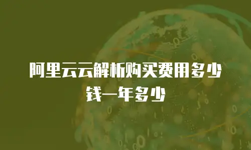 阿里云云解析购买费用多少钱一年多少