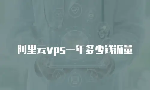 阿里云vps一年多少钱流量