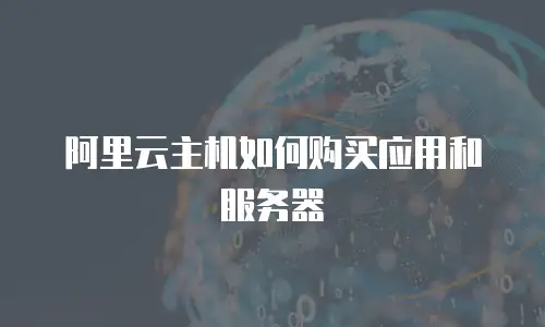 阿里云主机如何购买应用和服务器