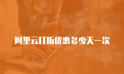 阿里云打折优惠多少天一次