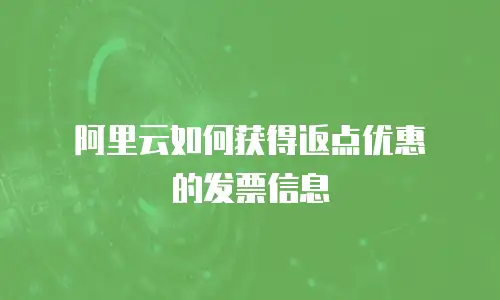 阿里云如何获得返点优惠劵的发票信息