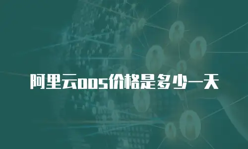 阿里云oos价格是多少一天