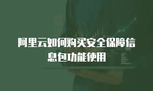 阿里云如何购买安全保障信息包功能使用