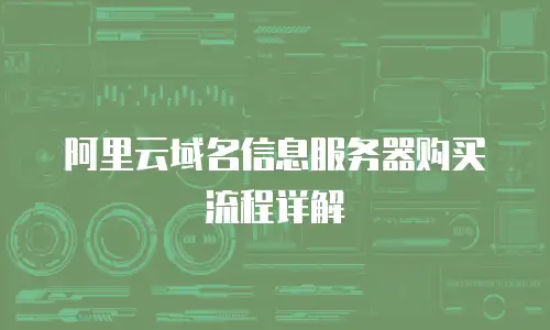 阿里云域名信息服务器购买流程详解