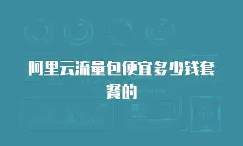 阿里云流量包便宜多少钱套餐的