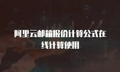阿里云邮箱报价计算公式在线计算使用