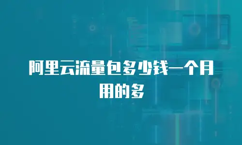 阿里云流量包多少钱一个月用的多