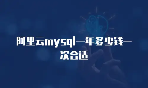阿里云mysql一年多少钱一次合适