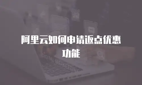 阿里云如何申请返点优惠劵功能