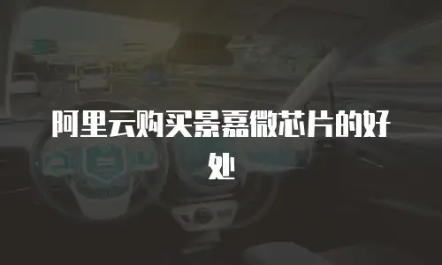 阿里云购买景嘉微芯片的好处