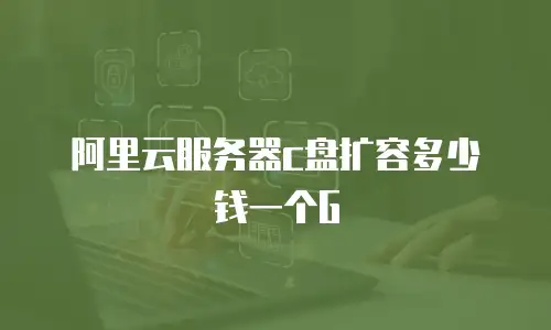 阿里云服务器c盘扩容多少钱一个G