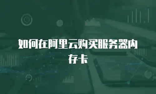 如何在阿里云购买服务器内存卡