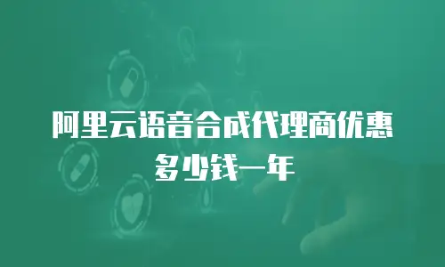 阿里云语音合成代理商优惠多少钱一年