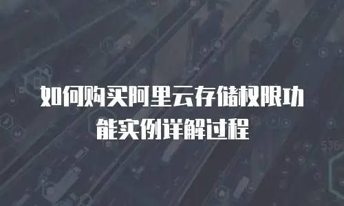 如何购买阿里云存储权限功能实例详解过程