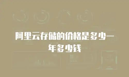 阿里云存储的价格是多少一年多少钱