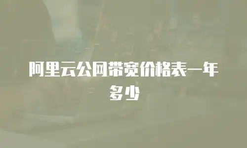 阿里云公网带宽价格表一年多少
