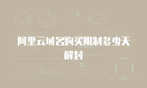 阿里云域名购买限制多少天解封