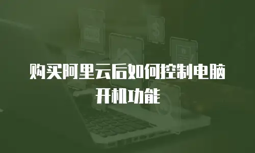 购买阿里云后如何控制电脑开机功能