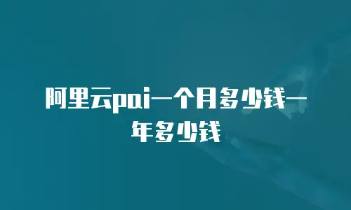 阿里云pai一个月多少钱一年多少钱