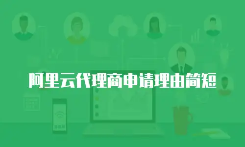 阿里云代理商申请理由简短