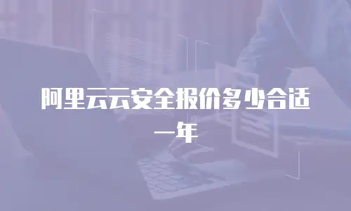 阿里云云安全报价多少合适一年