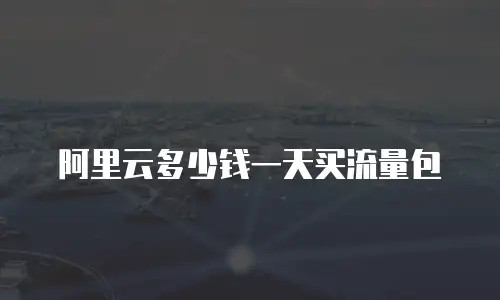 阿里云多少钱一天买流量包