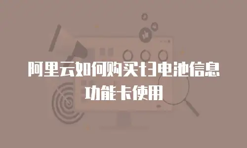 阿里云如何购买t3电池信息功能卡使用