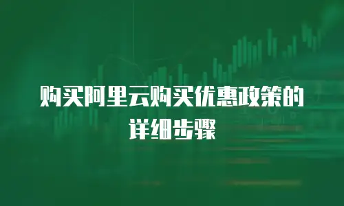 购买阿里云购买优惠政策的详细步骤