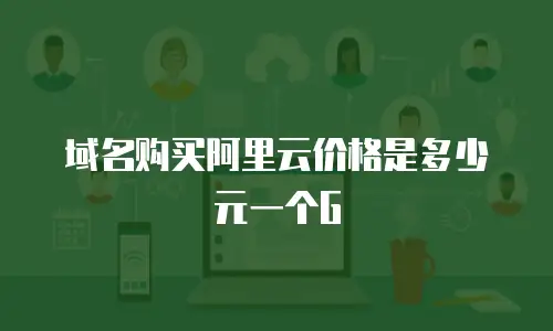域名购买阿里云价格是多少元一个G