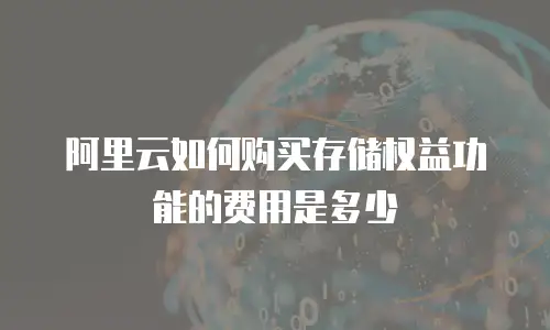 阿里云如何购买存储权益功能的费用是多少