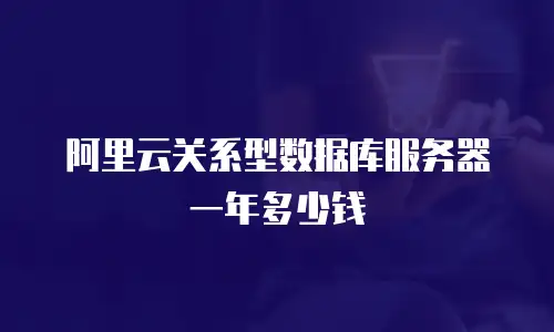 阿里云关系型数据库服务器一年多少钱