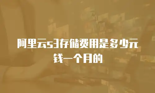 阿里云s3存储费用是多少元钱一个月的