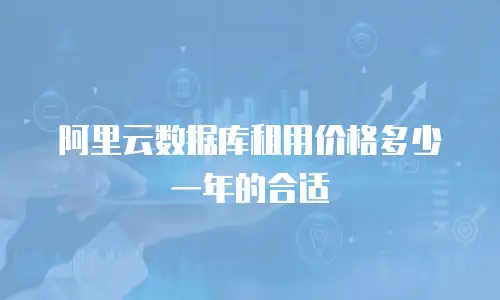 阿里云数据库租用价格多少一年的合适
