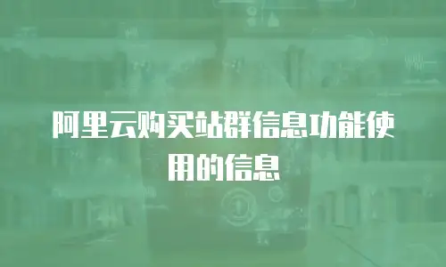 阿里云购买站群信息功能使用的信息