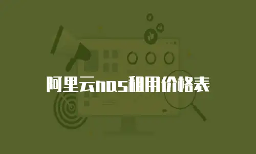 阿里云nas租用价格表