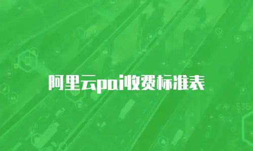 阿里云pai收费标准表