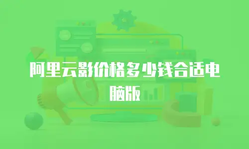 阿里云影价格多少钱合适电脑版