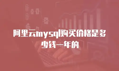 阿里云mysql购买价格是多少钱一年的