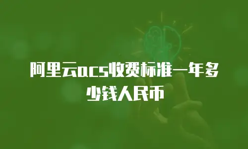 阿里云acs收费标准一年多少钱人民币