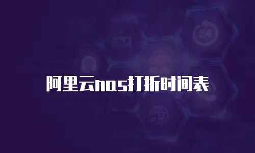 阿里云nas打折时间表