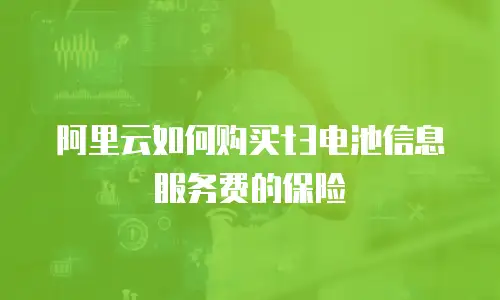 阿里云如何购买t3电池信息服务费的保险