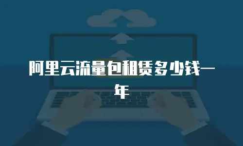 阿里云流量包租赁多少钱一年