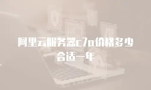 阿里云服务器c7a价格多少合适一年
