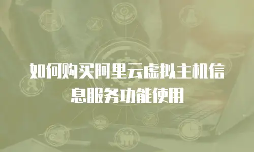 如何购买阿里云虚拟主机信息服务功能使用