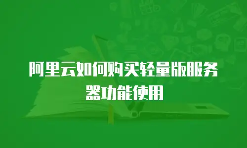 阿里云如何购买轻量版服务器功能使用