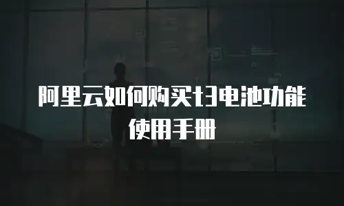 阿里云如何购买t3电池功能使用手册