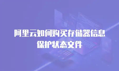 阿里云如何购买存储器信息保护状态文件