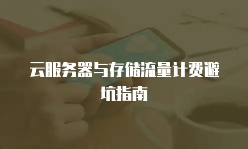 云服务器与存储流量计费避坑指南