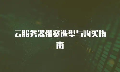 云服务器带宽选型与购买指南